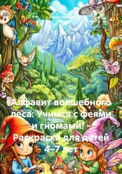 Алфавит волшебного леса: Учимся с феями и гномами! – Раскраска для детей 4–7 лет