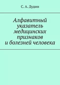 Алфавитный указатель медицинских признаков и болезней человека