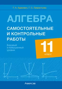 Алгебра. 11 класс. Самостоятельные и контрольные работы. Базовый и повышенный уровни