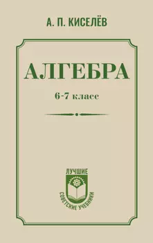 Алгебра. 6–7 класс