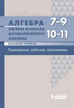 Алгебра. 7–9 классы. Алгебра и начала математического анализа. Базовый уровень. 10–11 классы. Примерные рабочие программы