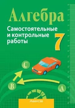 Алгебра 7 класс. Самостоятельные и контрольные работы