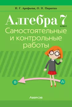 Алгебра. 7 класс. Самостоятельные и контрольные работы