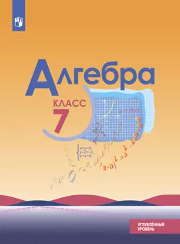 Алгебра. 7 класс. Углублённый уровень