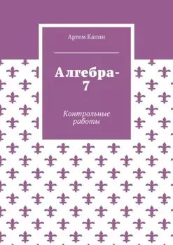 Алгебра-7. Контрольные работы