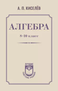 Алгебра. 8–10 класс