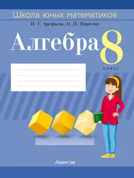 Алгебра. 8 класс. Школа юных математиков