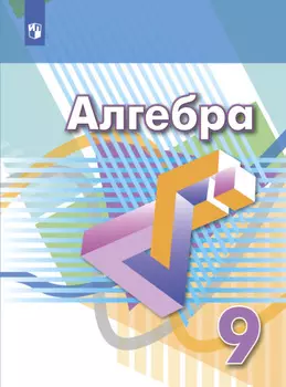 Алгебра. 9 класс