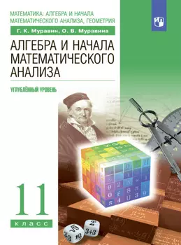 Алгебра и начала математического анализа. 11-й класс. Углублённый уровень
