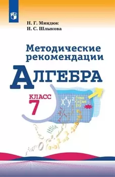 Алгебра. Методические рекомендации. 7 класс
