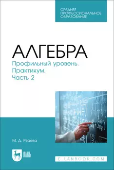 Алгебра. Профильный уровень. Практикум. Часть 2. Учебное пособие для СПО
