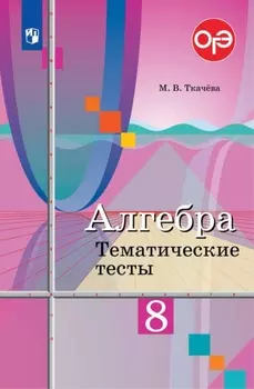 Алгебра. Тематические тесты. 8 класс