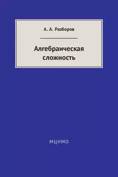 Алгебраическая сложность