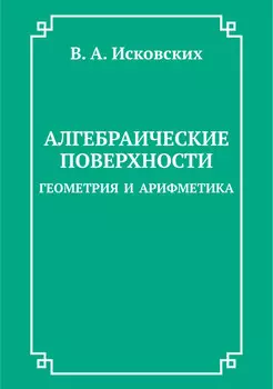 Алгебраические поверхности: геометрия и арифметика