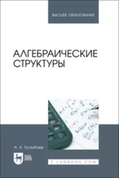 Алгебраические структуры. Учебник для вузов