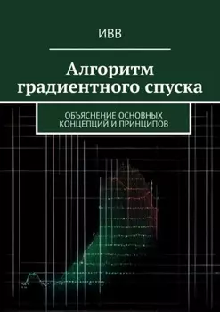 Алгоритм градиентного спуска. Объяснение основных концепций и принципов