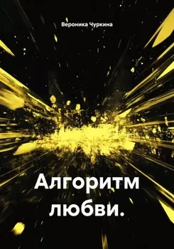 Алгоритм любви
