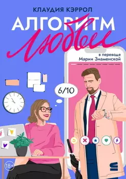 Алгоритм любви