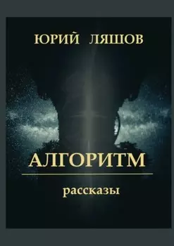 Алгоритм. Рассказы