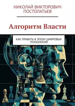 Алгоритм Власти. Как править в эпоху цифровых технологий
