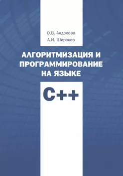 Алгоритмизация и программирование на языке С++. Часть 1