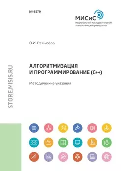 Алгоритмизация и программирование (С++)
