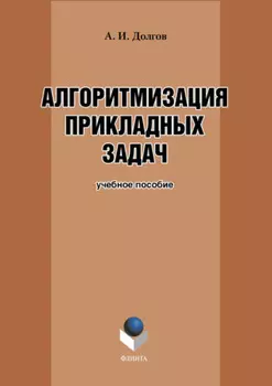 Алгоритмизация прикладных задач
