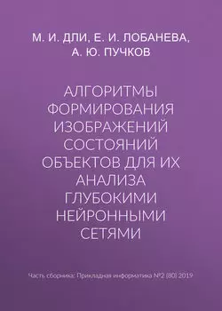 Алгоритмы формирования изображений состояний объектов для их анализа глубокими нейронными сетями