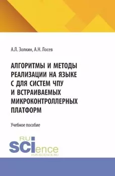 Алгоритмы и методы реализации на языке C для систем ЧПУ и встраиваемых микроконтроллерных платформ. (Аспирантура, Бакалавриат, Магистратура). Учебное пособие.