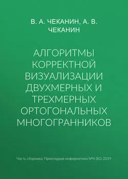 Алгоритмы корректной визуализации двухмерных и трехмерных ортогональных многогранников