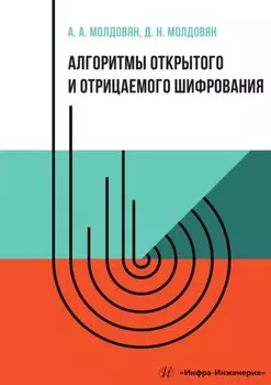 Алгоритмы открытого и отрицаемого шифрования