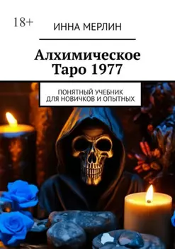 Алхимическое Таро 1977. Понятный учебник для новичков и опытных