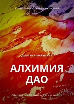 Алхимия Дао