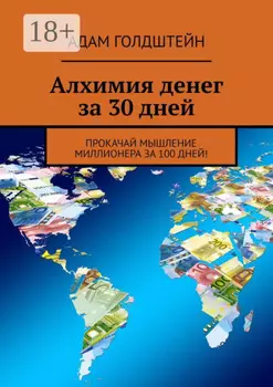 Алхимия денег за 30 дней. Прокачай мышление миллионера за 100 дней!