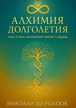 Алхимия Долголетия: Как стать хозяином своей судьбы