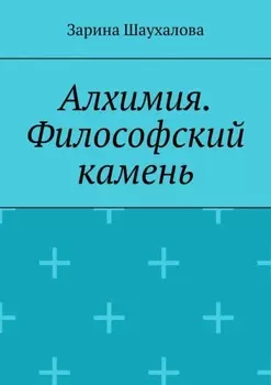 Алхимия. Философский камень