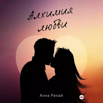 Алхимия Любви