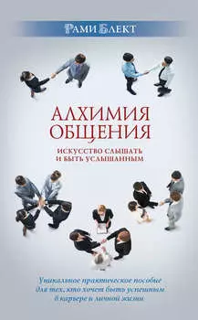 Алхимия общения. Искусство слышать и быть услышанным