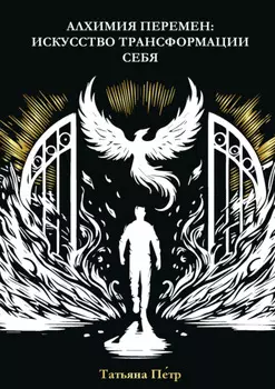 Алхимия перемен: искусство трансформации себя