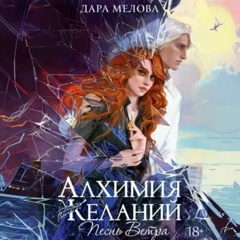 Алхимия Желаний. Песнь ветра