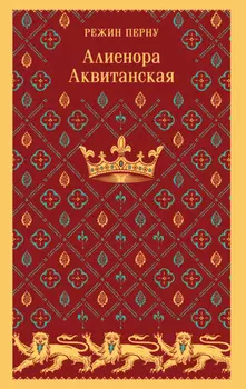 Алиенора Аквитанская