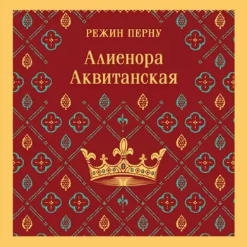 Алиенора Аквитанская