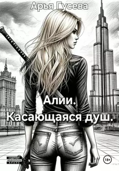 Алии. Касающаяся душ