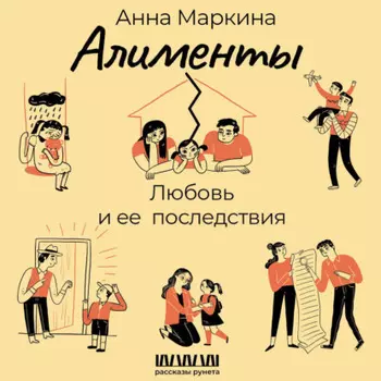 Алименты. Любовь и ее последствия