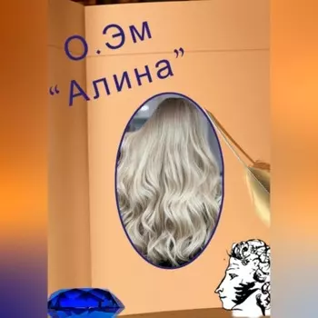 Алина