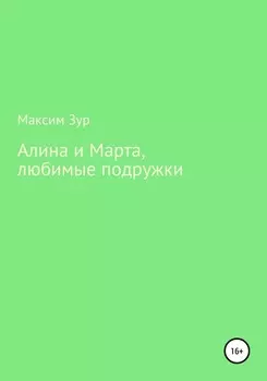 Алина и Марта, любимые подружки