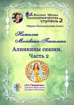 Алинкины Сказки. Часть 2. Сборник Психологических Сказок