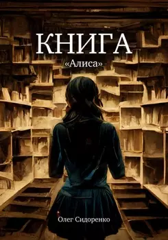 Книга 2. Алиса
