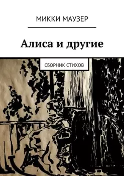 Алиса и другие. Сборник стихов