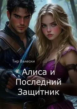 Алиса и последний Защитник